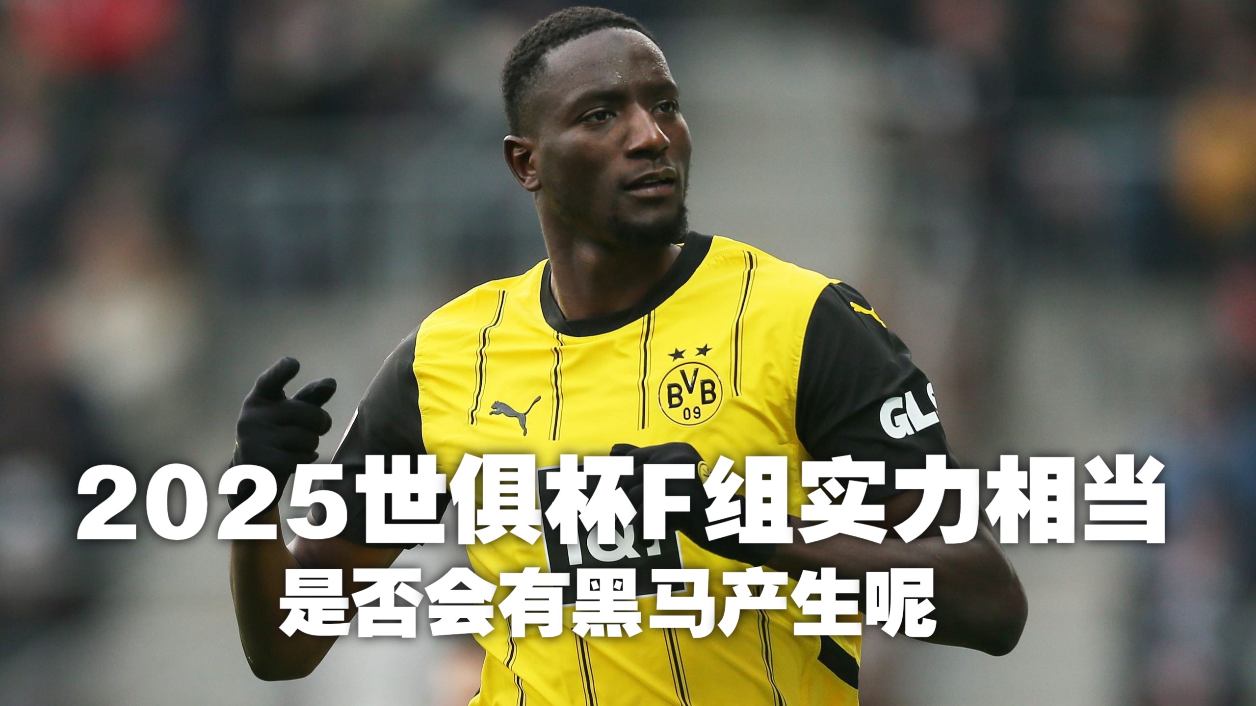 关于2025世俱杯：多特蒙德赛前焦点揭秘的信息