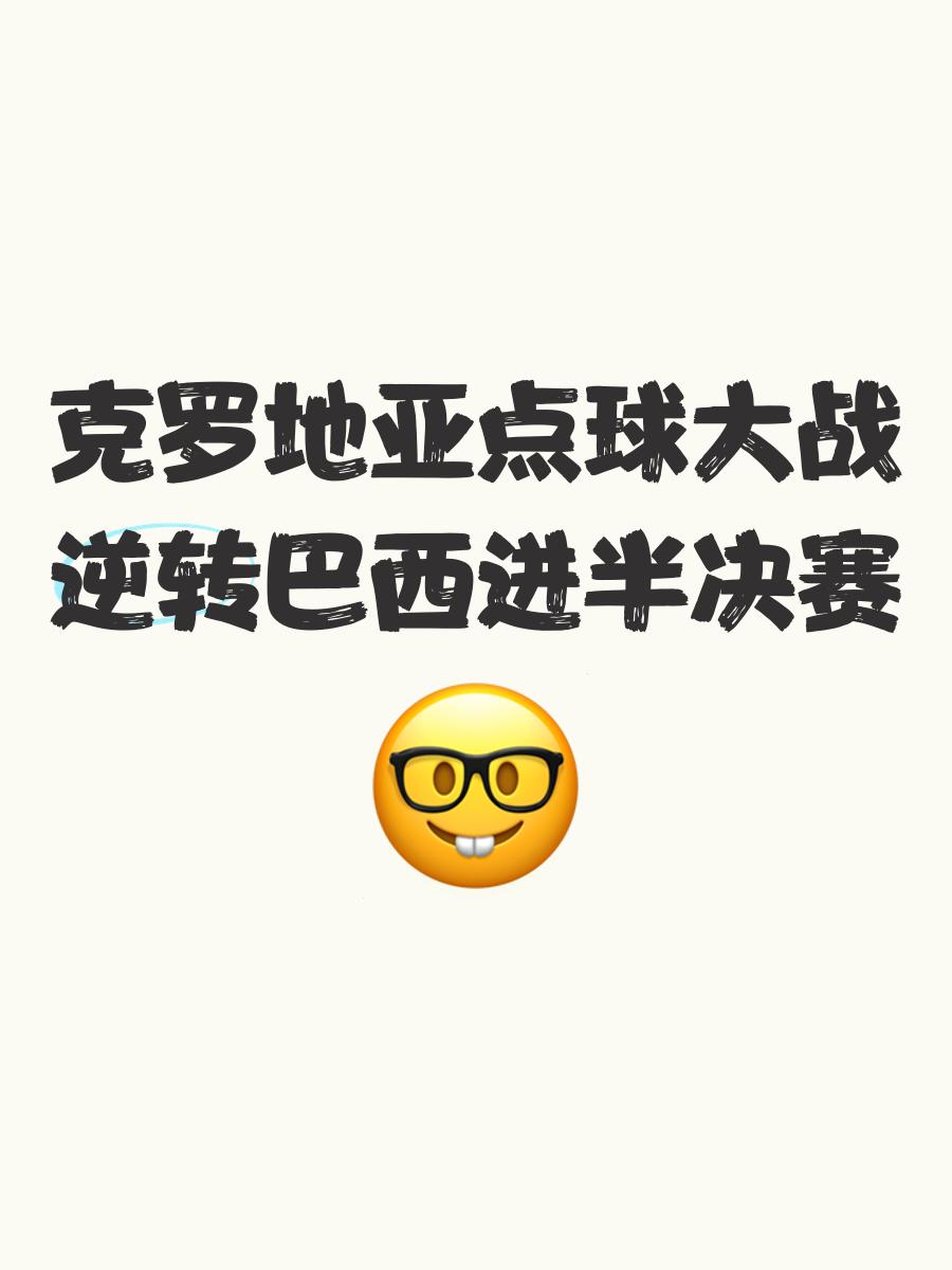 克罗地亚队逆风翻盘，惊险晋级