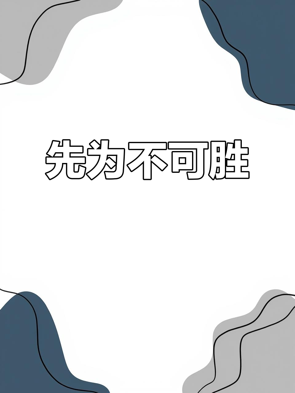 激战连连突如其来险胜关键对攻技术