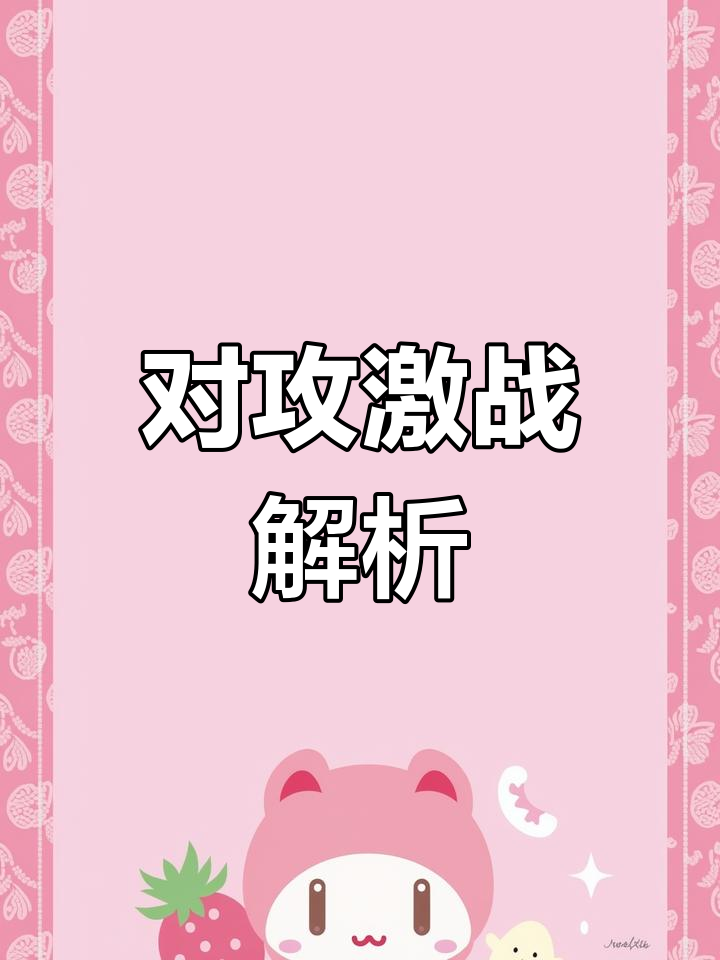 激战连连突如其来险胜关键对攻技术