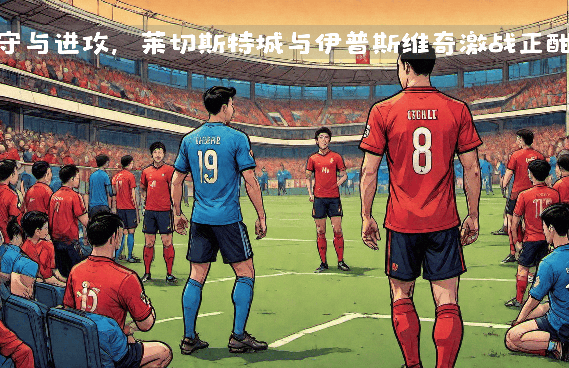 莱切斯特城客场艰难战胜，继续积分榜前进